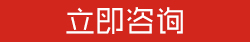 立即咨询