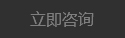 立即咨询